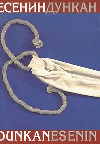 Купить Есенин/Дункан: [Воспоминания] /Содерж.: Моя жизнь /А.Дункан, Русские дни Айседоры Дункан и ее последние годы во Франции / Ирма Дункан, Встречи с Есени — Фото №1