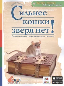 Купить Сильнее кошки зверя нет! Словарь крылатых слов и выражений в картинках — Фото №1