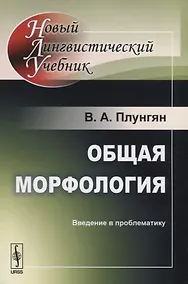 Купить Общая морфология: Введение в проблематику  Изд.5 — Фото №1