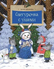 Купить Снегурочка с ушами — Фото №1