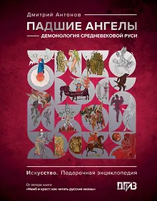 Купить Падшие ангелы: демонология средневековой Руси — Фото №1
