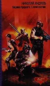 Купить Хищники будущего. Слепой охотник — Фото №1