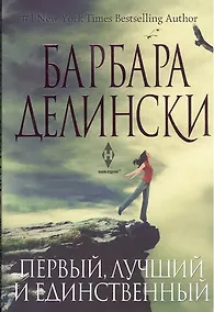 Купить Первый, лучший и единственный — Фото №1