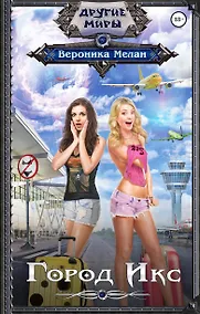 Купить Город Икс — Фото №1