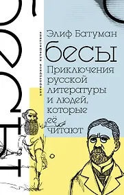 Купить Бесы. Приключения русской литературы и людей, которые ее читают — Фото №1