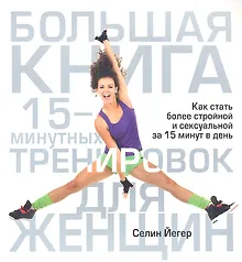 Купить Большая книга 15-минутных тренировок для женщин — Фото №1