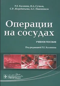 Купить Операции на сосудах : учебное пособие — Фото №1