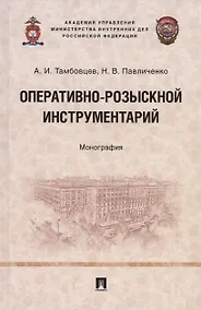 Купить Оперативно-розыскной инструментарий. Монография — Фото №1