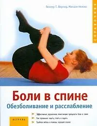 Купить Боли в спине.Обезболивание и расслабление — Фото №1