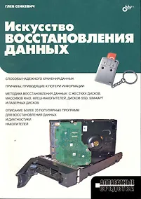Купить Искусство восстановления данных. — Фото №1