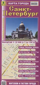 Купить Санкт-Петербург. Карта города. Масштаб 1:15 000 (в 1см 150м) — Фото №1