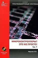 Купить Микроконтроллеры?  Это же просто! Т. 1 (+ CD) — Фото №1