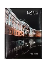 Купить Обложка для паспорта СПБ Арка Главного штаба (ПВХ бокс) (ОП2025-449) — Фото №1