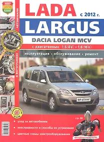 Купить Автомобили Lada Largus/Dacia Logan MCV (с 2012 г.). Эксплуатация, обслуживание, ремонт. Иллюстрированное практическое пособие. — Фото №1