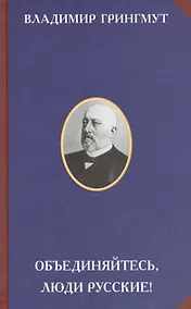 Купить Объединяйтесь люди русские (2 изд) (РусСопр) Грингмут — Фото №1