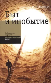 Купить Быт и инобытие — Фото №1