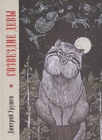 Купить Созвездие Девы — Фото №1