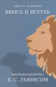 Купить Ввысь и вглубь. Христианские беседы с К.С. Льюисом — Фото №1