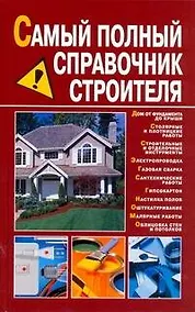 Купить Самый полный справочник строителя — Фото №1