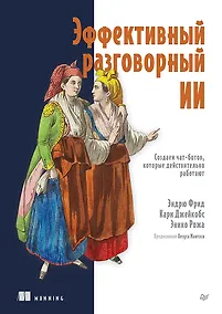 Купить Эффективный разговорный ИИ. Создаем чат-ботов, которые действительно работают — Фото №1