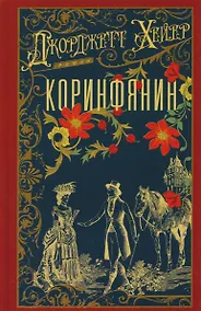 Купить Коринфянин — Фото №1