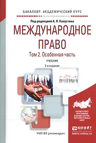 Купить Международное право. В 2-х томах. Том 2. Особенная часть. Учебник — Фото №1