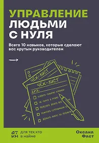Купить Управление людьми с нуля. Всего 10 навыков, которые сделают вас крутым руководителем — Фото №1