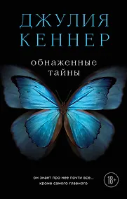 Купить Обнаженные тайны. Он знает про нее почти все... кроме самого главного — Фото №1