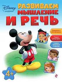 Купить Развиваем мышление и речь: для детей от 4 лет — Фото №1