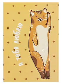 Купить Открытка двойная "Коты. Люблю также сильно" — Фото №1