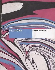 Купить Скрябин. Поэма экстаза — Фото №1