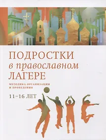 Купить Подростки в православном лагере. Методика организации и проведения. 11-16 лет — Фото №1