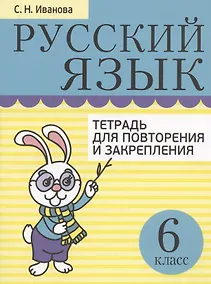 Купить Русский язык. 6 класс. Тетрадь для повторения и закрепления (2 изд) — Фото №1
