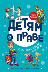 Купить Детям о праве: Школа. Отдых. Магазин. Государство. 13-е издание, переработанное и дополненное — Фото №1