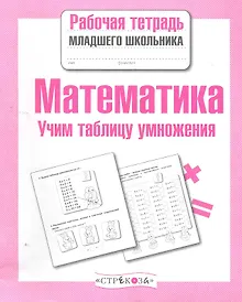 Купить Математика. Учим таблицу умножения — Фото №1
