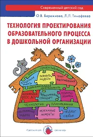 Купить Технология проектирования образовательного процесса в дошкольной организации — Фото №1