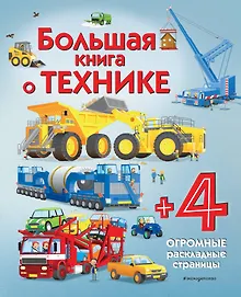 Купить Большая книга о технике — Фото №1