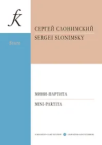 Купить Мини-партита. Для флейты, кларнета, скрипки, виолончели и фортепиано. Партитура и партии — Фото №1