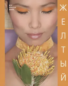 Купить Желтый — Фото №1