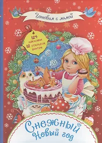 Купить Снежный Новый год. + наклейки — Фото №1