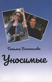 Купить Уносимые — Фото №1
