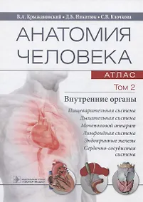 Купить Анатомия человека. Атлас. Учебное пособие. Том 2. Внутренние органы — Фото №1