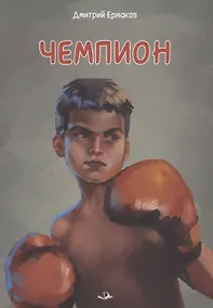 Купить Чемпион — Фото №1