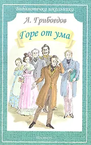 Купить Горе от ума — Фото №1