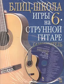 Купить Блиц-школа игры на 6-струнной гитаре: Самоучитель — Фото №1