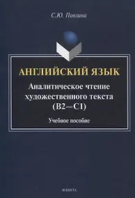 Купить Английский язык. Аналитическое чтение художественного текста Учебное пособие — Фото №1