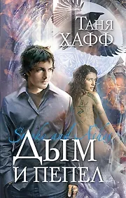 Купить Дым и пепел : роман — Фото №1