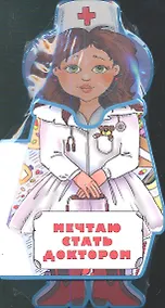 Купить Мечтаю стать доктором — Фото №1