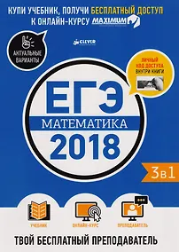 Купить ЕГЭ-2018. Математика. Твой бесплатный преподаватель — Фото №1