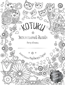 Купить Котики Эксклюзивный дизайн Раскрась свою обложку (мТвРайРПН) Сарнат — Фото №1